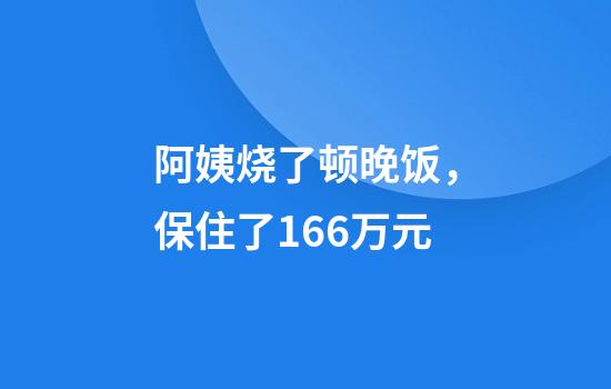 阿姨烧了顿晚饭，保住了166万元