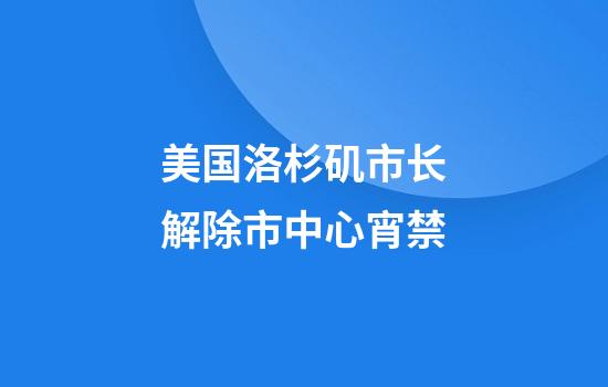 美国洛杉矶市长解除市中心宵禁
