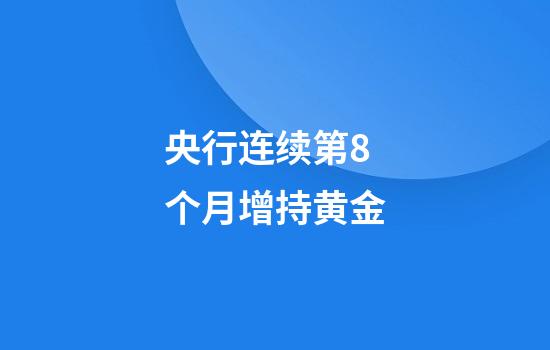 央行连续第8个月增持黄金
