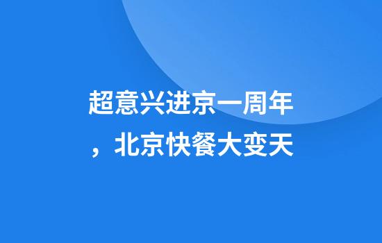 超意兴进京一周年，北京快餐大变天