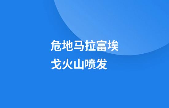 危地马拉富埃戈火山喷发