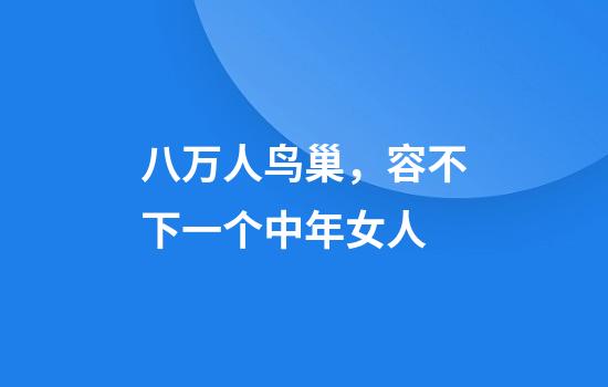 八万人鸟巢，容不下一个中年女人