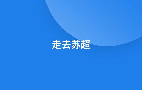 走去苏超