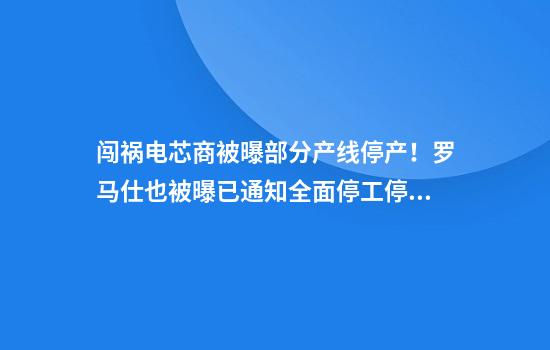 闯祸电芯商被曝部分产线停产！罗马仕也被曝已通知全面停工停产，工资只发到6月，罗马仕深夜回应：没倒闭