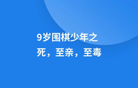 9岁围棋少年之死，至亲，至毒
