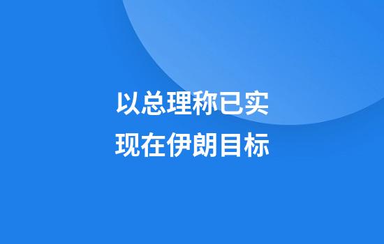 以总理称已实现在伊朗目标