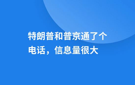 特朗普和普京通了个电话，信息量很大