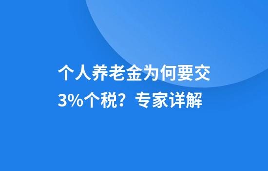 个人养老金为何要交3%个税？专家详解