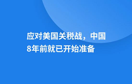 应对美国关税战，中国8年前就已开始准备