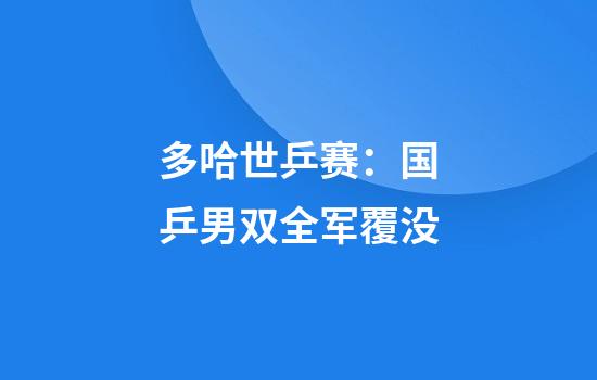多哈世乒赛：国乒男双全军覆没
