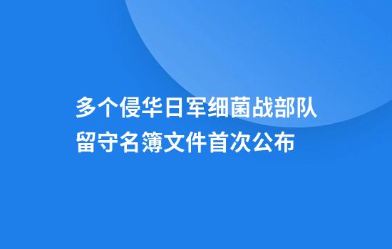 多个侵华日军细菌战部队留守名簿文件首次公布