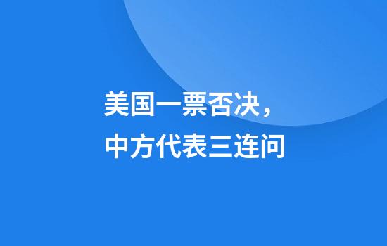 美国一票否决，中方代表三连问