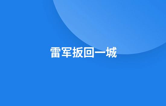 雷军扳回一城