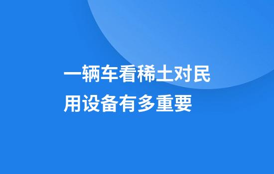 一辆车看稀土对民用设备有多重要