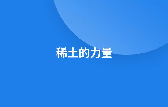 稀土的力量