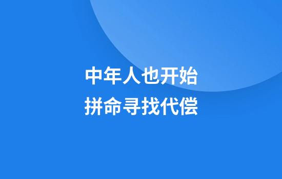 中年人也开始拼命寻找代偿