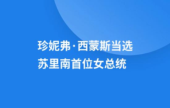 珍妮弗·西蒙斯当选苏里南首位女总统