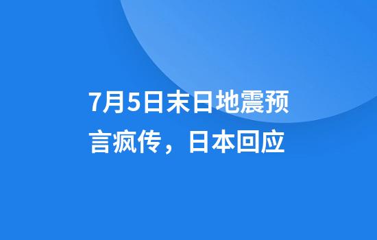 7月5日末日地震预言疯传，日本回应