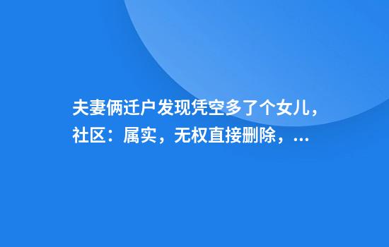 夫妻俩迁户发现凭空多了个女儿，社区：属实，无权直接删除，已上报卫健局