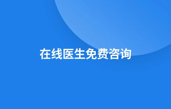在线医生免费咨询