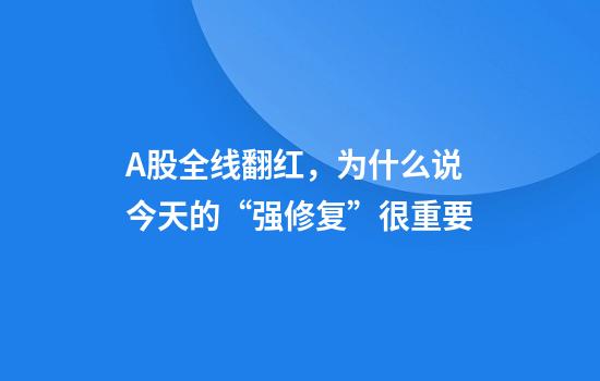 A股全线翻红，为什么说今天的“强修复”很重要