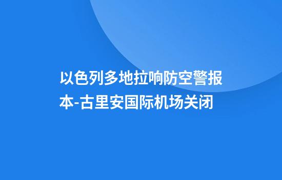 以色列多地拉响防空警报本-古里安国际机场关闭