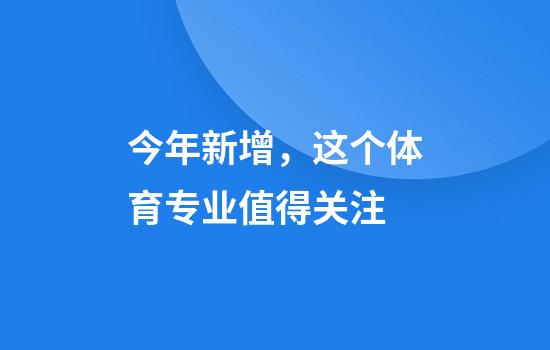 今年新增，这个体育专业值得关注