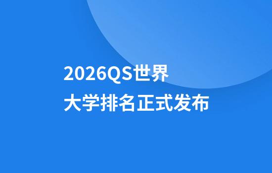 2026QS世界大学排名正式发布
