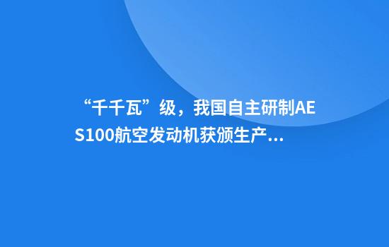 “千千瓦”级，我国自主研制AES100航空发动机获颁生产许可证