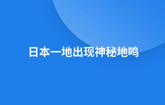 日本一地出现神秘地鸣