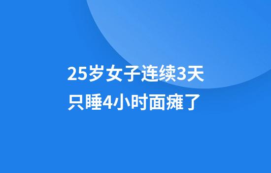 25岁女子连续3天只睡4小时面瘫了