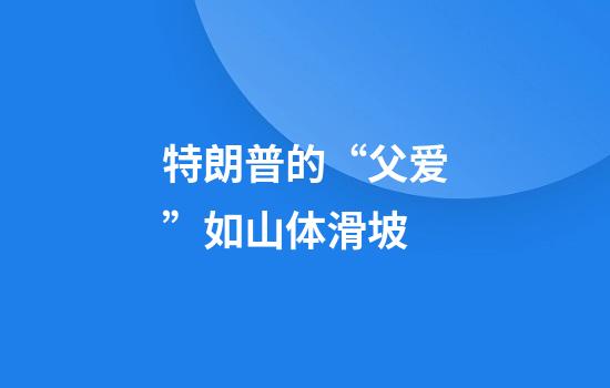 特朗普的“父爱”如山体滑坡