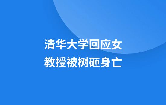 清华大学回应女教授被树砸身亡