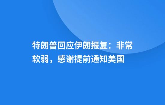 特朗普回应伊朗报复：非常软弱，感谢提前通知美国