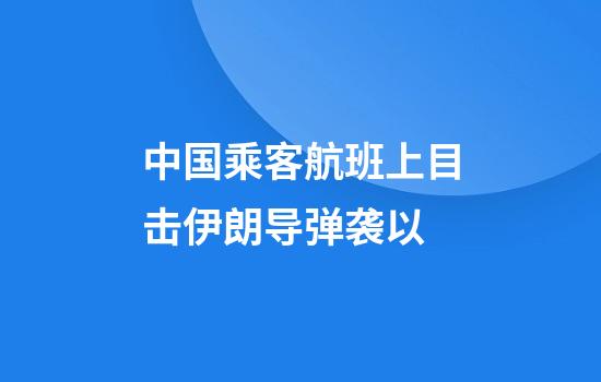 中国乘客航班上目击伊朗导弹袭以