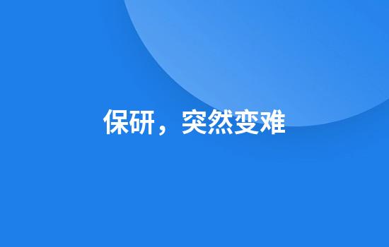 保研，突然变难