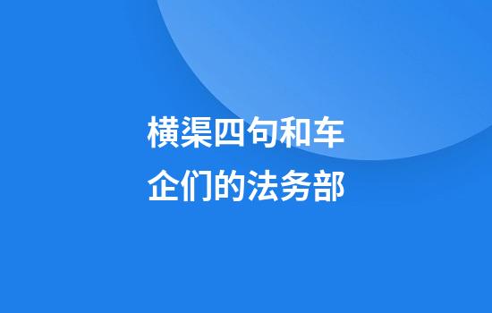 横渠四句和车企们的法务部