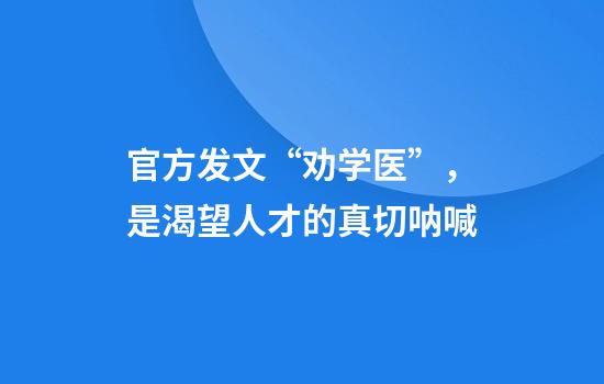 官方发文“劝学医”，是渴望人才的真切呐喊
