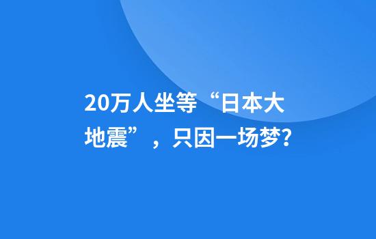 20万人坐等“日本大地震”，只因一场梦？