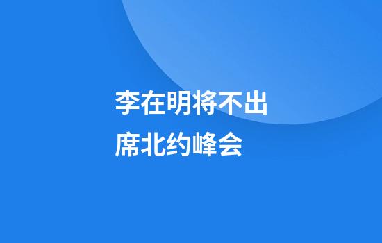 李在明将不出席北约峰会