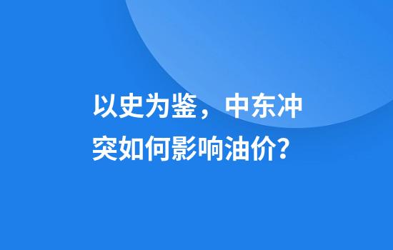 以史为鉴，中东冲突如何影响油价？