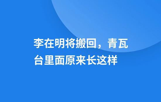 李在明将搬回，青瓦台里面原来长这样
