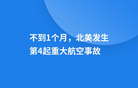 不到1个月,北美发生第4起重大航空事故