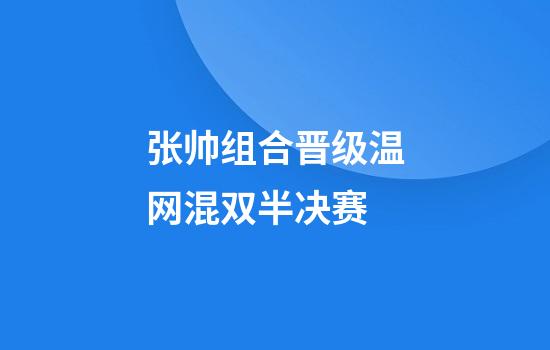 张帅组合晋级温网混双半决赛