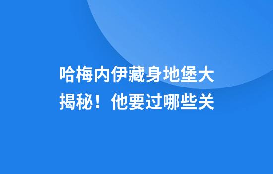 哈梅内伊藏身地堡大揭秘！他要过哪些关