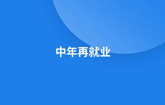 中年再就业