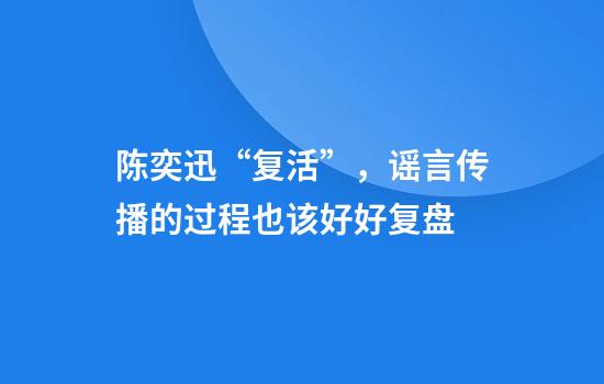 陈奕迅“复活”，谣言传播的过程也该好好复盘