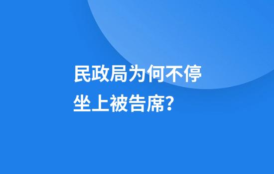 民政局为何不停坐上被告席？