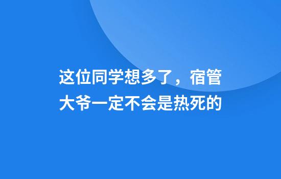 这位同学想多了，宿管大爷一定不会是热死的