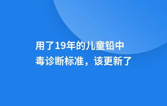 用了19年的儿童铅中毒诊断标准，该更新了